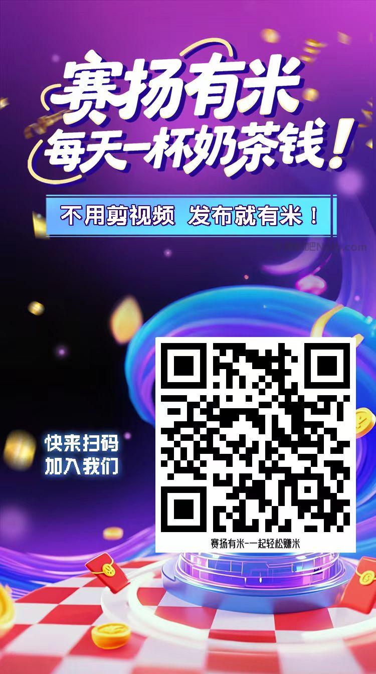 樟树【赛扬有米】宝妈学生居家线上视频代发兼职平台,0撸赚米项目 第4张 樟树【赛扬有米】宝妈学生居家线上视频代发兼职平台,0撸赚米项目 第4张
